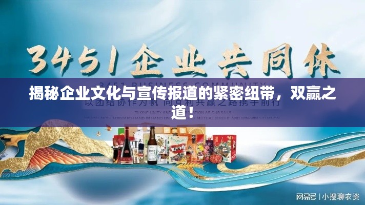 揭秘企業文化與宣傳報道的緊密紐帶，雙贏之道！