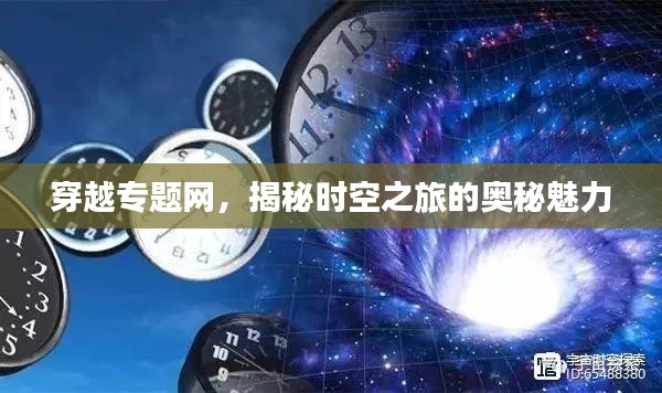 穿越專題網，揭秘時空之旅的奧秘魅力