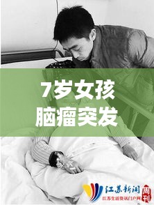 7歲女孩腦瘤突發(fā)：七歲孩子腦腫瘤問題大嗎 