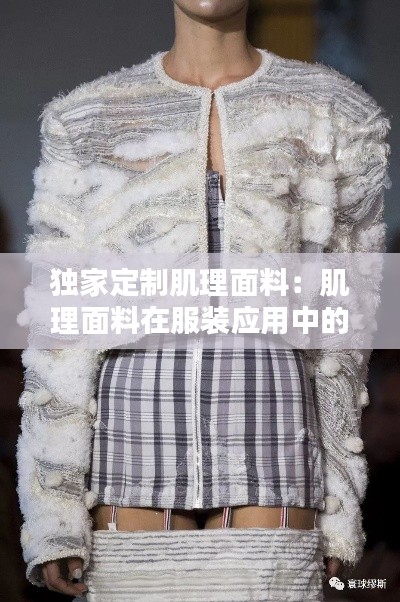 獨(dú)家定制肌理面料：肌理面料在服裝應(yīng)用中的意義 