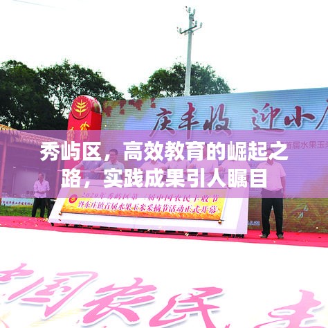 秀嶼區(qū)，高效教育的崛起之路，實踐成果引人矚目