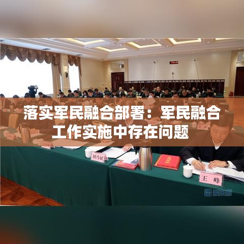 落實(shí)軍民融合部署：軍民融合工作實(shí)施中存在問(wèn)題 