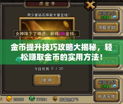金幣提升技巧攻略大揭秘，輕松賺取金幣的實用方法！