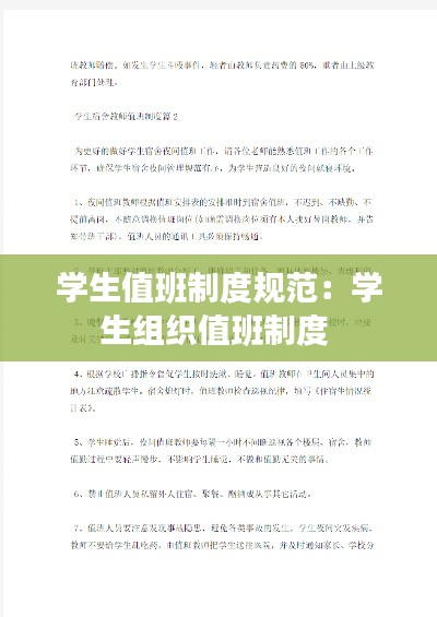 學(xué)生值班制度規(guī)范：學(xué)生組織值班制度 