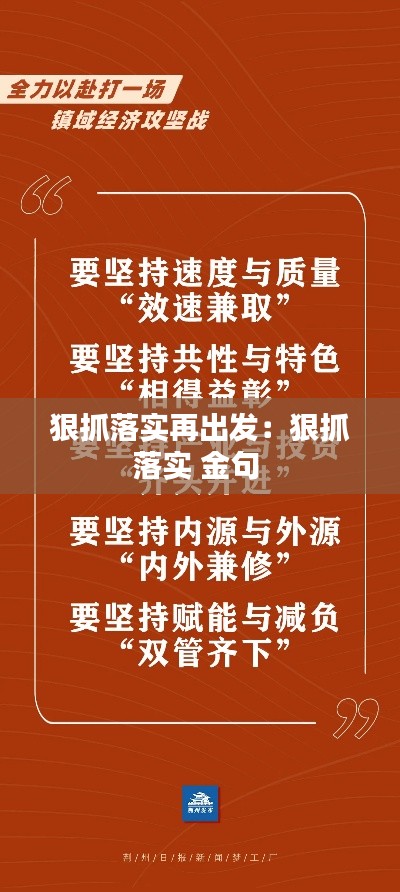 狠抓落實再出發(fā)：狠抓落實 金句 