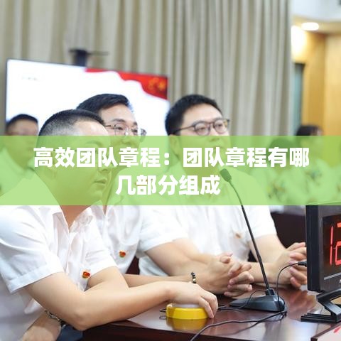 高效團隊章程：團隊章程有哪幾部分組成 