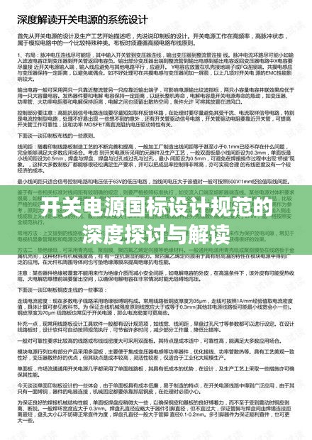 開(kāi)關(guān)電源國(guó)標(biāo)設(shè)計(jì)規(guī)范的深度探討與解讀