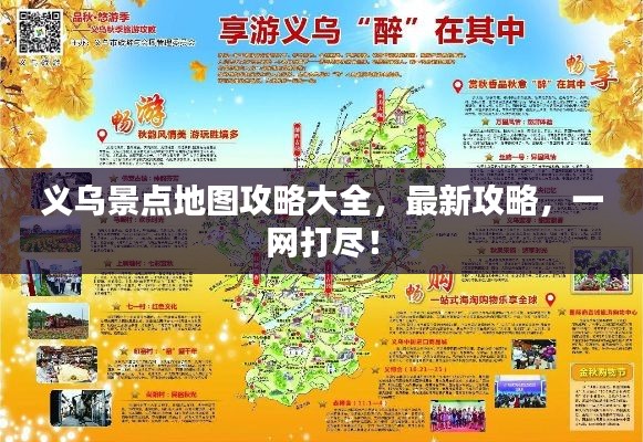義烏景點地圖攻略大全，最新攻略，一網打盡！