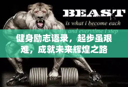 健身勵(lì)志語(yǔ)錄，起步雖艱難，成就未來(lái)輝煌之路