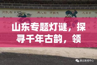 山東專題燈謎，探尋千年古韻，領略獨特文化魅力