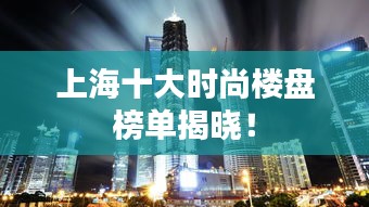 上海十大時尚樓盤榜單揭曉！