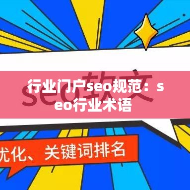 行業門戶seo規范：seo行業術語 
