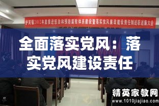 全面落實(shí)黨風(fēng)：落實(shí)黨風(fēng)建設(shè)責(zé)任制工作方案 