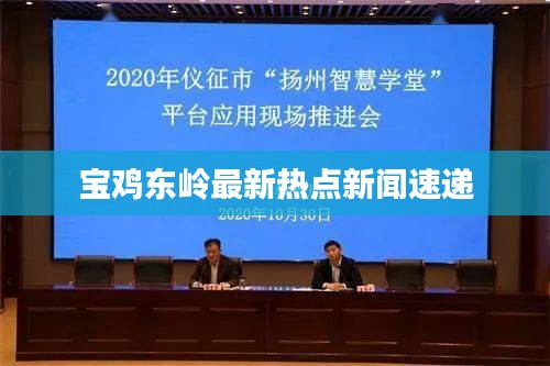 寶雞東嶺最新熱點新聞速遞