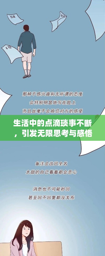生活中的點(diǎn)滴瑣事不斷，引發(fā)無限思考與感悟