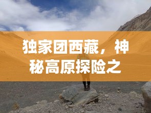 獨家團西藏，神秘高原探險之旅