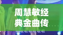 周慧敏經典金曲傳奇，百度收錄熱推！