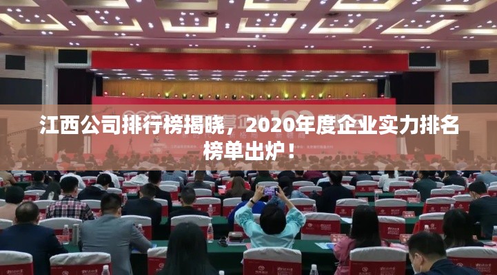 江西公司排行榜揭曉，2020年度企業(yè)實(shí)力排名榜單出爐！