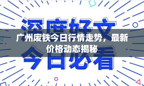 廣州廢鐵今日行情走勢，最新價格動態揭秘