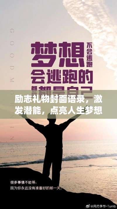 勵志禮物封面語錄，激發(fā)潛能，點亮人生夢想！