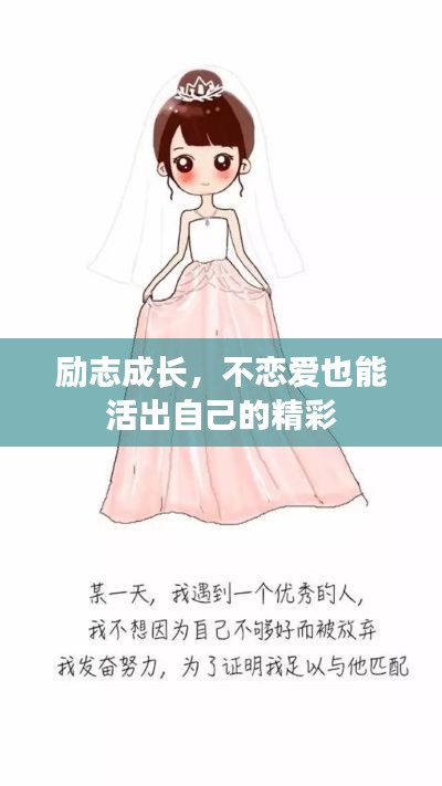 勵(lì)志成長，不戀愛也能活出自己的精彩
