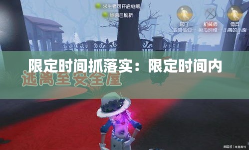 限定時間抓落實：限定時間內(nèi) 