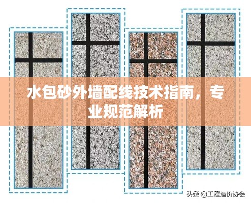 水包砂外墻配線技術(shù)指南，專業(yè)規(guī)范解析
