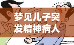 夢見兒子突發(fā)精神病人：夢見孩子有精神問題周公解夢 