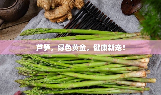 蘆筍，綠色黃金，健康新寵！