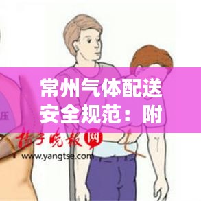常州氣體配送安全規(guī)范：附近氣體配送站 