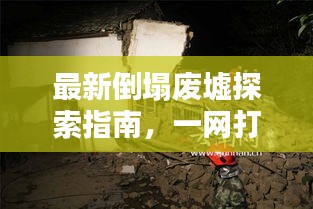 最新倒塌廢墟探索指南，一網打盡所有攻略