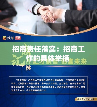 招商責(zé)任落實(shí)：招商工作的具體舉措 