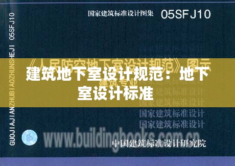 建筑地下室設(shè)計(jì)規(guī)范：地下室設(shè)計(jì)標(biāo)準(zhǔn) 