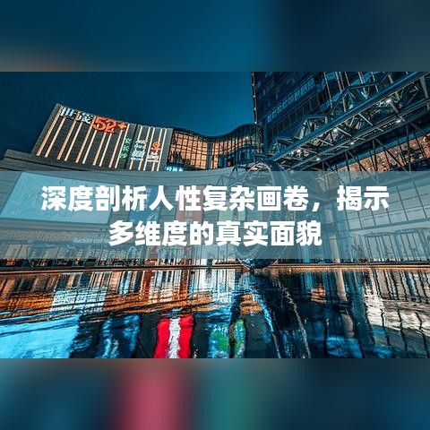 深度剖析人性復(fù)雜畫卷，揭示多維度的真實面貌