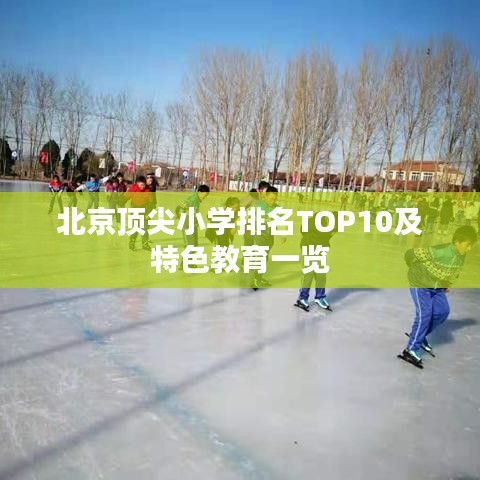 北京頂尖小學(xué)排名TOP10及特色教育一覽
