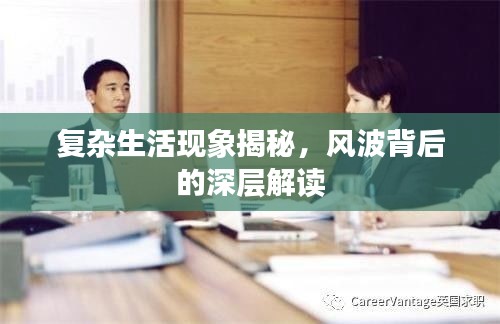 復雜生活現象揭秘，風波背后的深層解讀