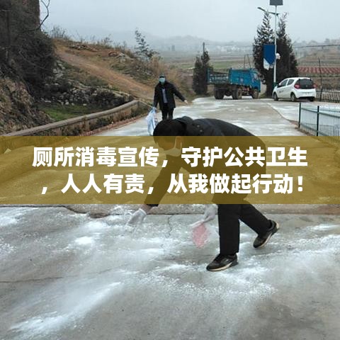 廁所消毒宣傳，守護公共衛(wèi)生，人人有責，從我做起行動！