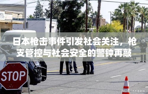 日本槍擊事件引發社會關注，槍支管控與社會安全的警鐘再敲