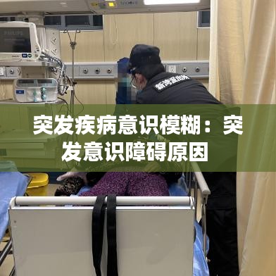突發(fā)疾病意識(shí)模糊：突發(fā)意識(shí)障礙原因 