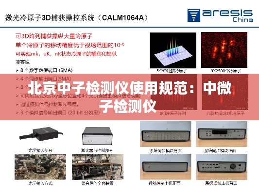 北京中子檢測儀使用規(guī)范：中微子檢測儀 