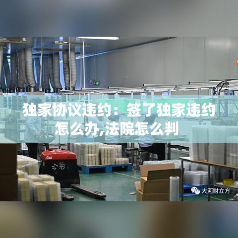 獨(dú)家協(xié)議違約：簽了獨(dú)家違約怎么辦,法院怎么判 