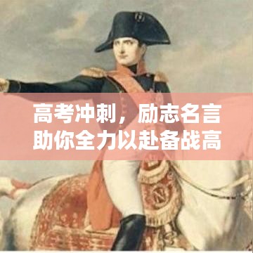 高考沖刺，勵志名言助你全力以赴備戰高考！