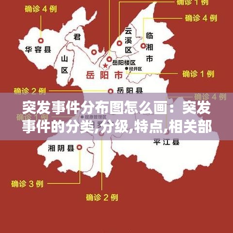 突發事件分布圖怎么畫：突發事件的分類,分級,特點,相關部門 