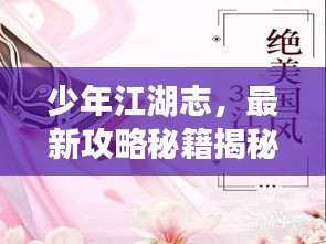 少年江湖志，最新攻略秘籍揭秘！