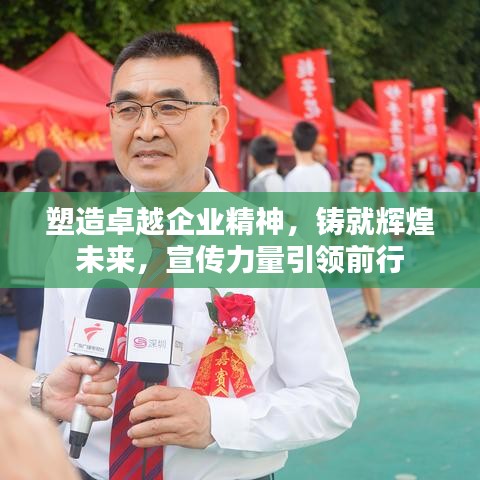 塑造卓越企業精神，鑄就輝煌未來，宣傳力量引領前行