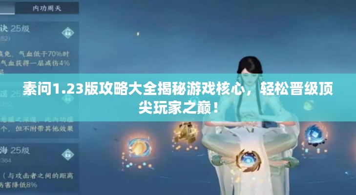 素問(wèn)1.23版攻略大全揭秘游戲核心，輕松晉級(jí)頂尖玩家之巔！