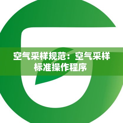 空氣采樣規(guī)范：空氣采樣標準操作程序 