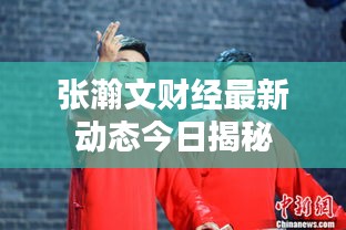 張瀚文財(cái)經(jīng)最新動(dòng)態(tài)今日揭秘