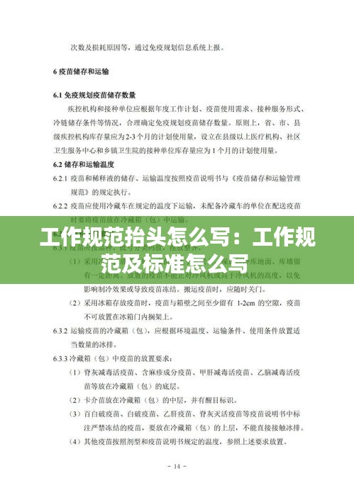 工作規(guī)范抬頭怎么寫：工作規(guī)范及標準怎么寫 