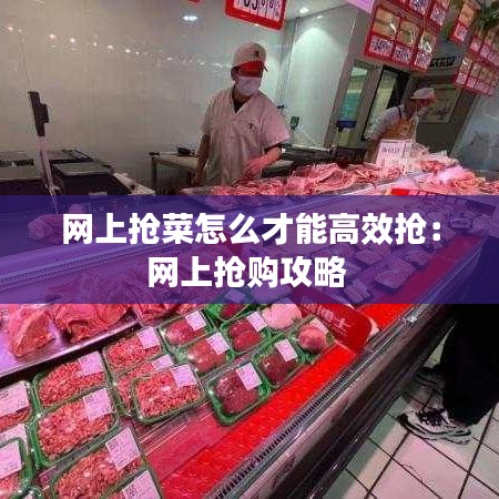 網上搶菜怎么才能高效搶：網上搶購攻略 